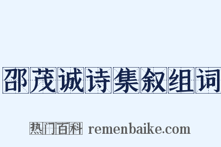 邵茂诚诗集叙组词是什么意思的图片